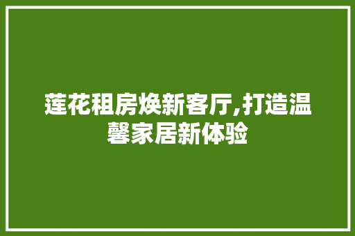 莲花租房焕新客厅,打造温馨家居新体验