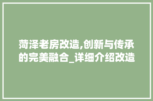 菏泽老房改造,创新与传承的完美融合_详细介绍改造报价