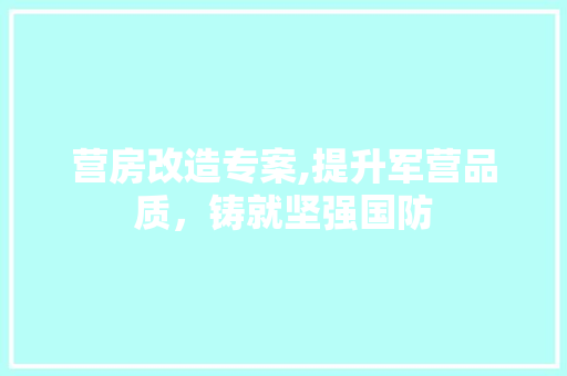 营房改造专案,提升军营品质，铸就坚强国防 户内维修