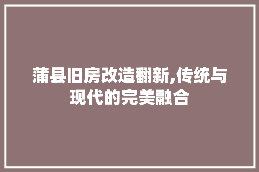 蒲县旧房改造翻新,传统与现代的完美融合
