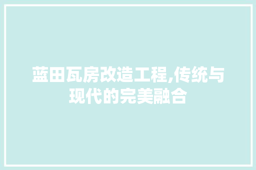蓝田瓦房改造工程,传统与现代的完美融合