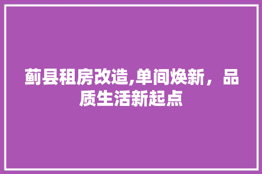 蓟县租房改造,单间焕新，品质生活新起点