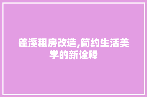 蓬溪租房改造,简约生活美学的新诠释
