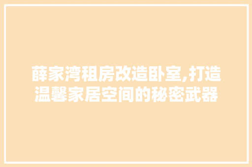 薛家湾租房改造卧室,打造温馨家居空间的秘密武器