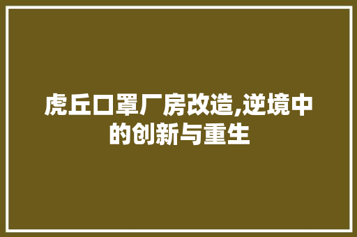 虎丘口罩厂房改造,逆境中的创新与重生 户内维修