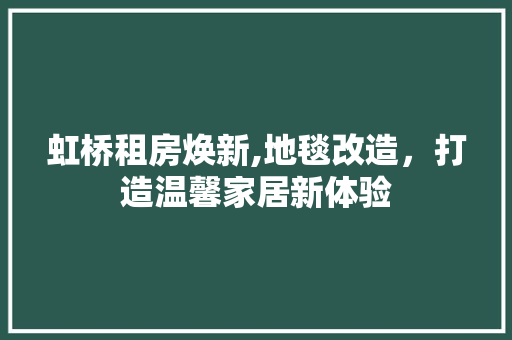 虹桥租房焕新,地毯改造，打造温馨家居新体验
