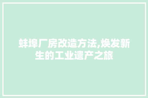 蚌埠厂房改造方法,焕发新生的工业遗产之旅