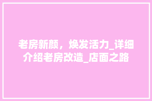 老房新颜，焕发活力_详细介绍老房改造_店面之路