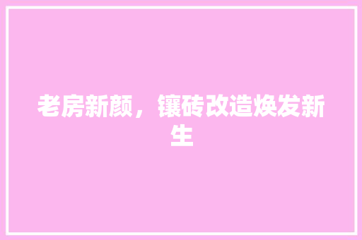 老房新颜，镶砖改造焕发新生