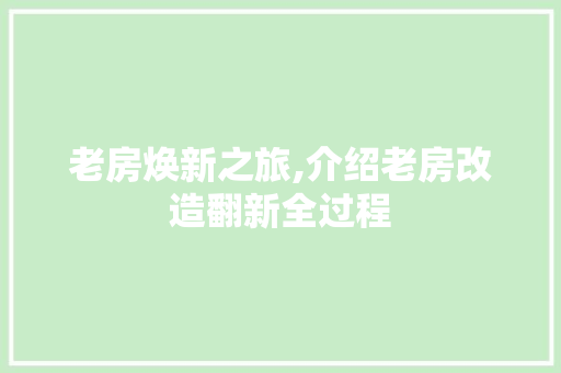 老房焕新之旅,介绍老房改造翻新全过程