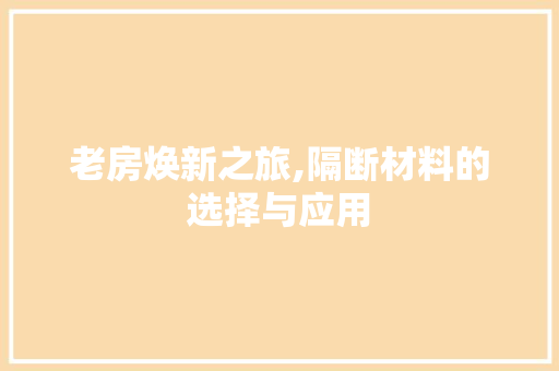 老房焕新之旅,隔断材料的选择与应用