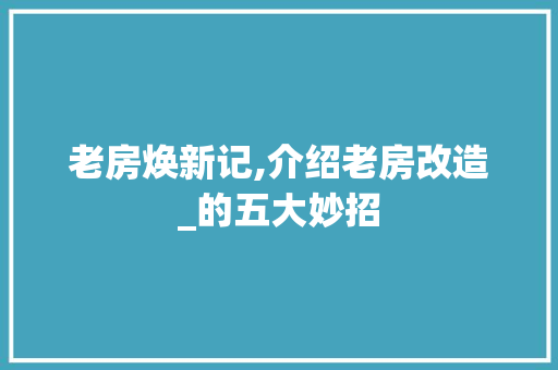老房焕新记,介绍老房改造_的五大妙招