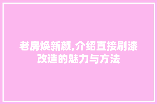 老房焕新颜,介绍直接刷漆改造的魅力与方法