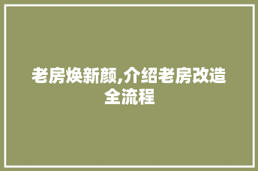 老房焕新颜,介绍老房改造全流程