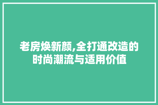 老房焕新颜,全打通改造的时尚潮流与适用价值