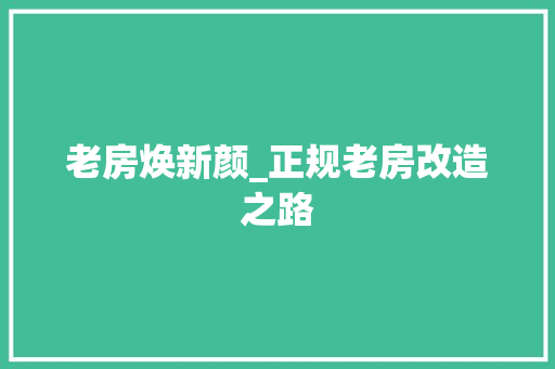 老房焕新颜_正规老房改造之路