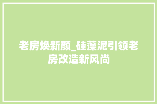 老房焕新颜_硅藻泥引领老房改造新风尚