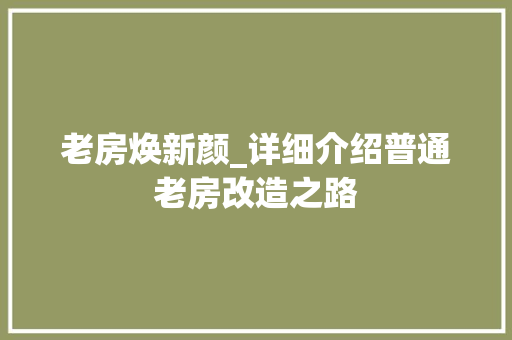 老房焕新颜_详细介绍普通老房改造之路