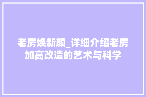 老房焕新颜_详细介绍老房加高改造的艺术与科学