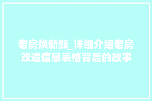 老房焕新颜_详细介绍老房改造信息表格背后的故事