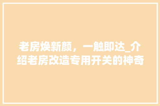 老房焕新颜，一触即达_介绍老房改造专用开关的神奇魅力