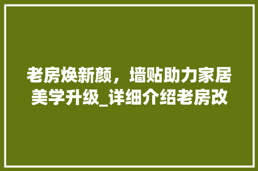 老房焕新颜，墙贴助力家居美学升级_详细介绍老房改造墙贴的魅力
