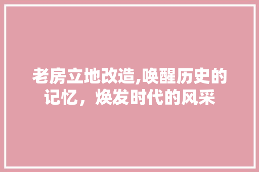 老房立地改造,唤醒历史的记忆，焕发时代的风采