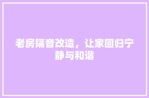 老房隔音改造，让家回归宁静与和谐