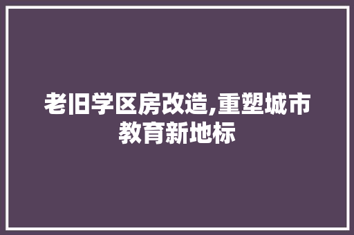 老旧学区房改造,重塑城市教育新地标 厨房维修