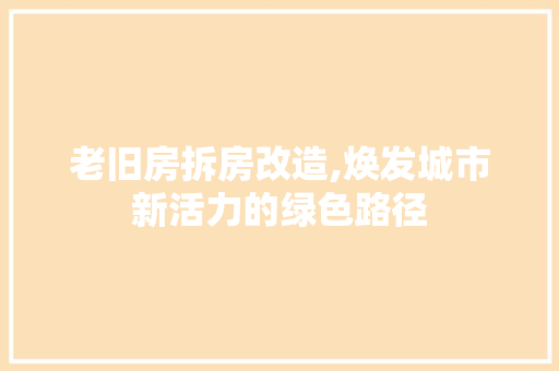 老旧房拆房改造,焕发城市新活力的绿色路径 墙体维修