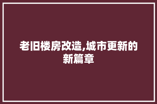 老旧楼房改造,城市更新的新篇章