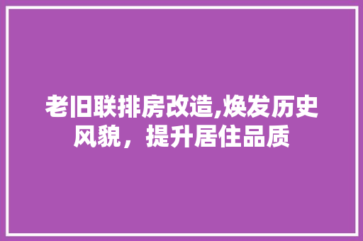 老旧联排房改造,焕发历史风貌，提升居住品质