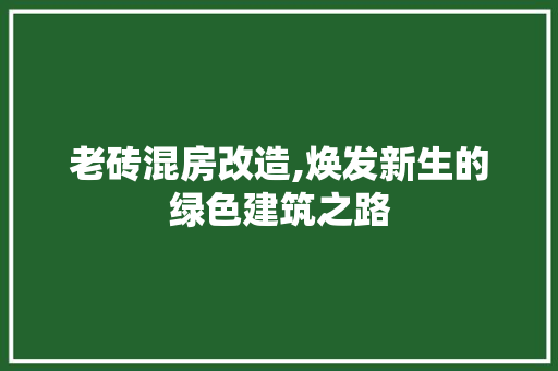老砖混房改造,焕发新生的绿色建筑之路