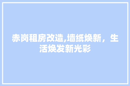 赤岗租房改造,墙纸焕新，生活焕发新光彩