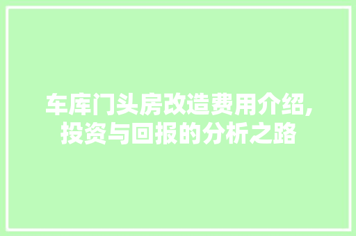 车库门头房改造费用介绍,投资与回报的分析之路