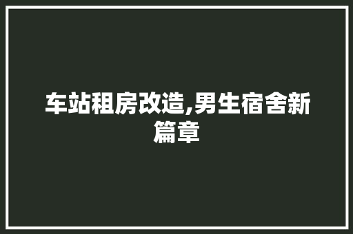 车站租房改造,男生宿舍新篇章