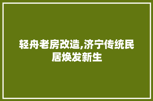 轻舟老房改造,济宁传统民居焕发新生