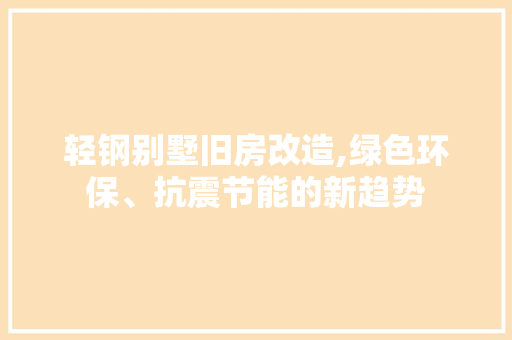 轻钢别墅旧房改造,绿色环保、抗震节能的新趋势