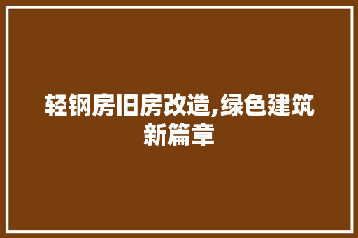 轻钢房旧房改造,绿色建筑新篇章