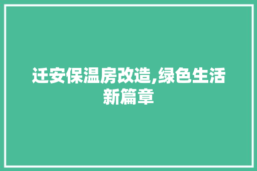 迁安保温房改造,绿色生活新篇章