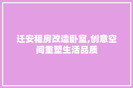 迁安租房改造卧室,创意空间重塑生活品质