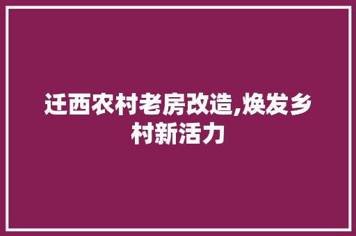 迁西农村老房改造,焕发乡村新活力