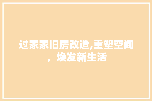 过家家旧房改造,重塑空间，焕发新生活