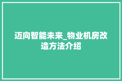 迈向智能未来_物业机房改造方法介绍