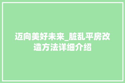 迈向美好未来_脏乱平房改造方法详细介绍