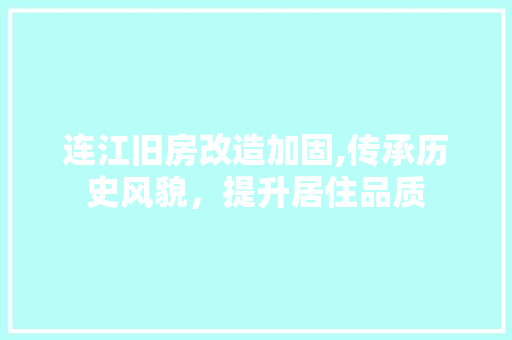 连江旧房改造加固,传承历史风貌，提升居住品质