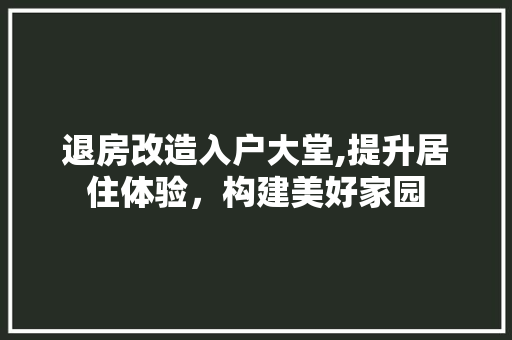 退房改造入户大堂,提升居住体验，构建美好家园