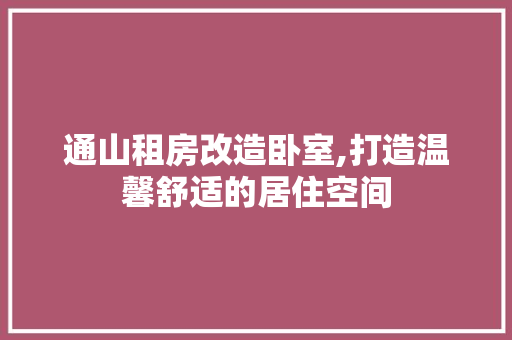 通山租房改造卧室,打造温馨舒适的居住空间