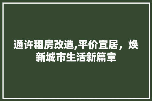通许租房改造,平价宜居，焕新城市生活新篇章