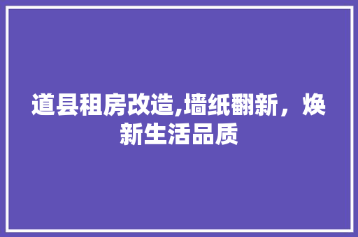 道县租房改造,墙纸翻新，焕新生活品质